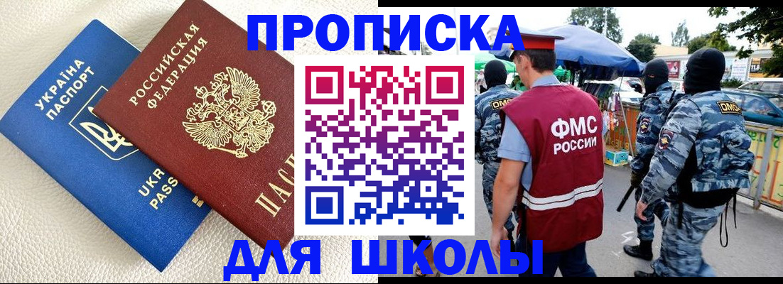 прописка для школы в Грязовце